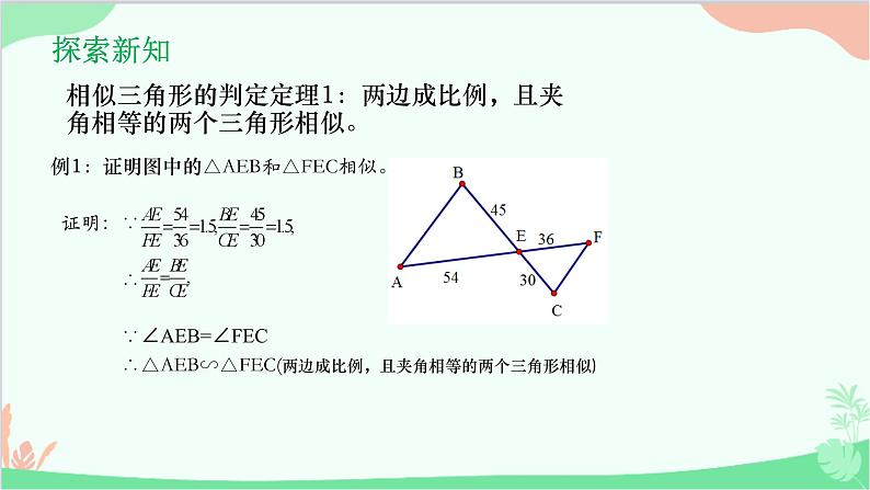 23.3.2 第2课时利用两边成比例且夹角相等或三边成比例判定 华师大版数学九年级上册课件03