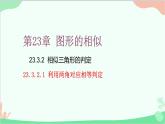 23.3.2 第1课时利用两角对应相等判定 华师大版数学九年级上册课件