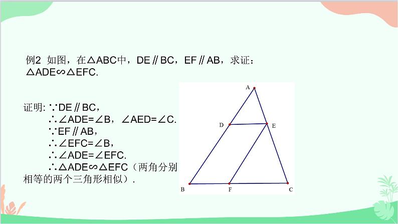 23.3.2 第1课时利用两角对应相等判定 华师大版数学九年级上册课件05
