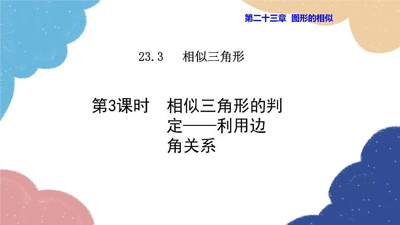 23.3.3 相似三角形的判定——利用边角关系 华师大版数学九年级上册课件01