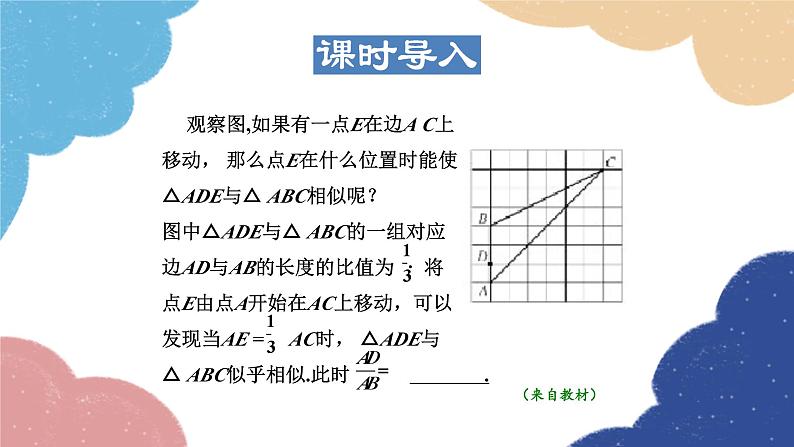 23.3.3 相似三角形的判定——利用边角关系 华师大版数学九年级上册课件03