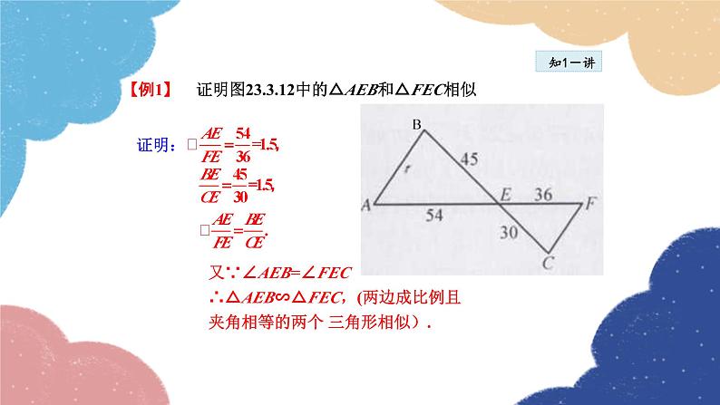 23.3.3 相似三角形的判定——利用边角关系 华师大版数学九年级上册课件08