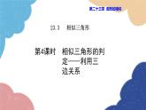 23.3.4 相似三角形的判定——利用三邊關(guān)系 華師大版數(shù)學(xué)九年級上冊課件