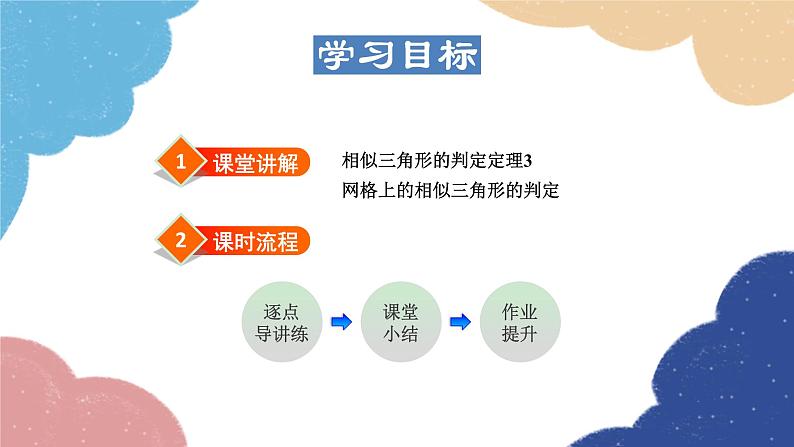 23.3.4 相似三角形的判定——利用三边关系 华师大版数学九年级上册课件第2页