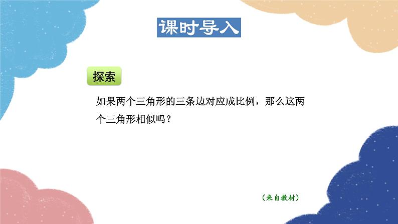 23.3.4 相似三角形的判定——利用三边关系 华师大版数学九年级上册课件第3页