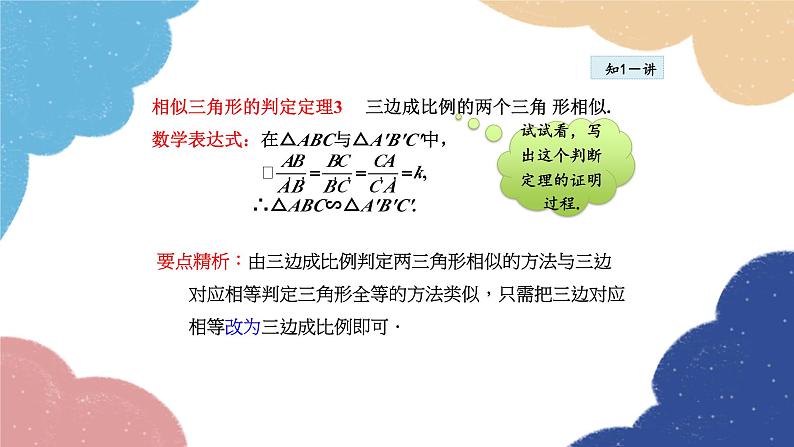 23.3.4 相似三角形的判定——利用三边关系 华师大版数学九年级上册课件第5页