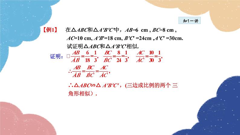 23.3.4 相似三角形的判定——利用三边关系 华师大版数学九年级上册课件第6页