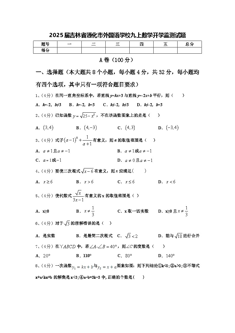 2025届吉林省通化市外国语学校九上数学开学监测试题【含答案】第1页