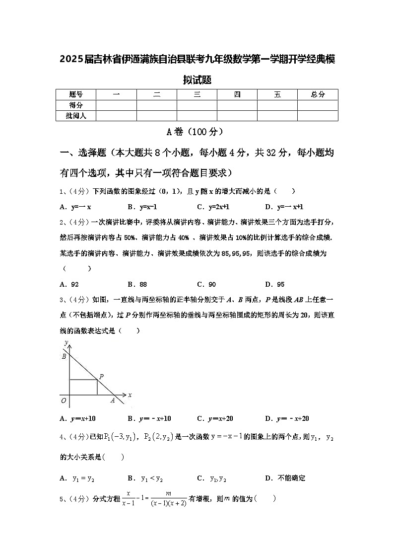 2025届吉林省伊通满族自治县联考九年级数学第一学期开学经典模拟试题【含答案】01