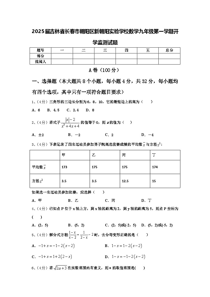 2025届吉林省长春市朝阳区新朝阳实验学校数学九年级第一学期开学监测试题【含答案】第1页