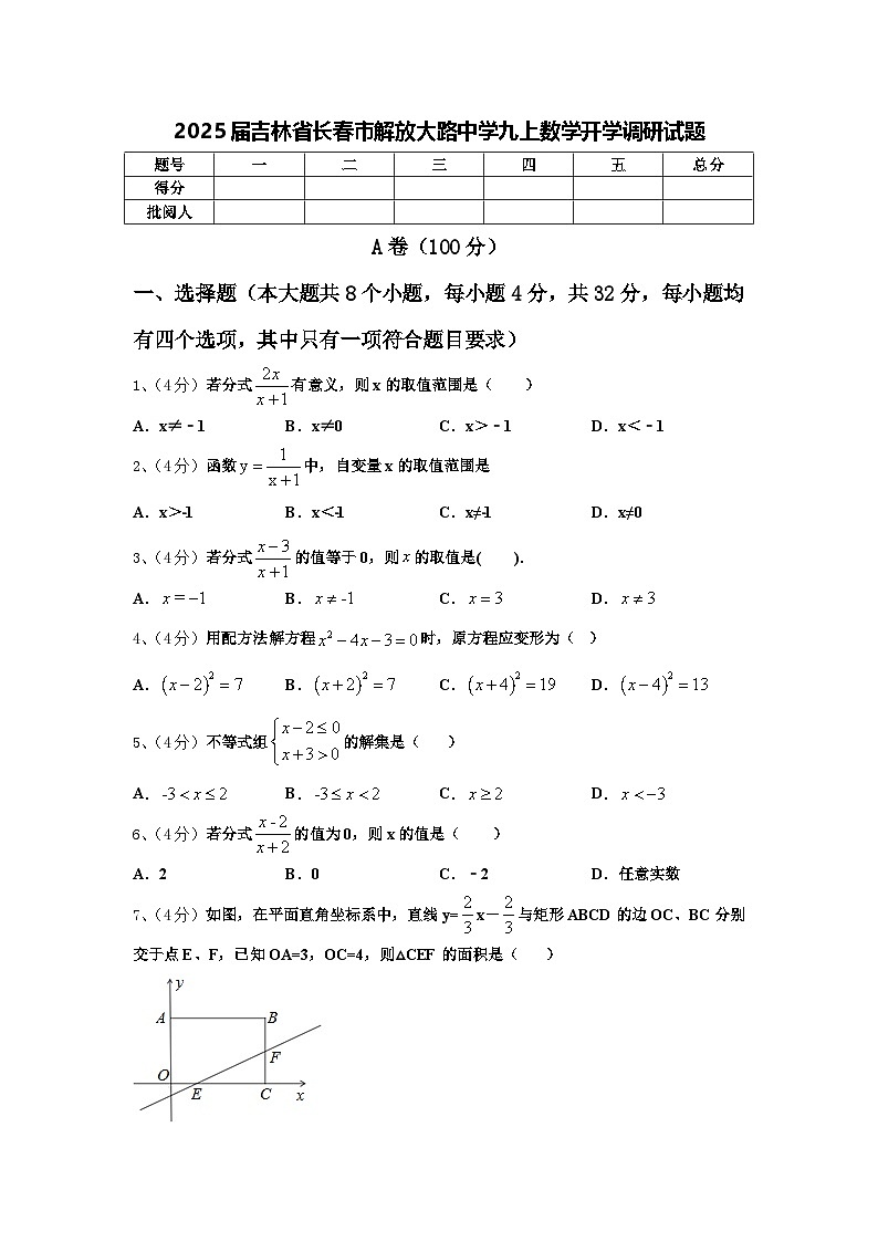 2025届吉林省长春市解放大路中学九上数学开学调研试题【含答案】01