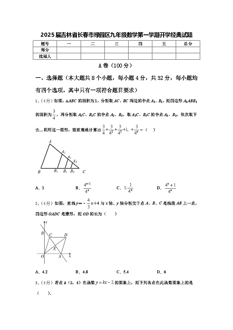 2025届吉林省长春市绿园区九年级数学第一学期开学经典试题【含答案】第1页