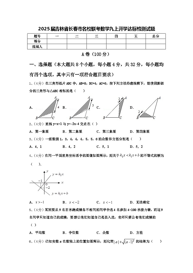 2025届吉林省长春市名校联考数学九上开学达标检测试题【含答案】01