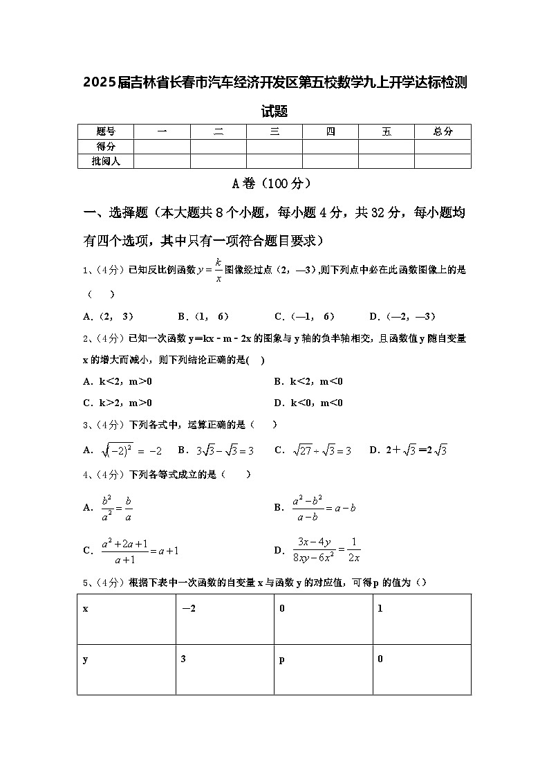 2025届吉林省长春市汽车经济开发区第五校数学九上开学达标检测试题【含答案】第1页