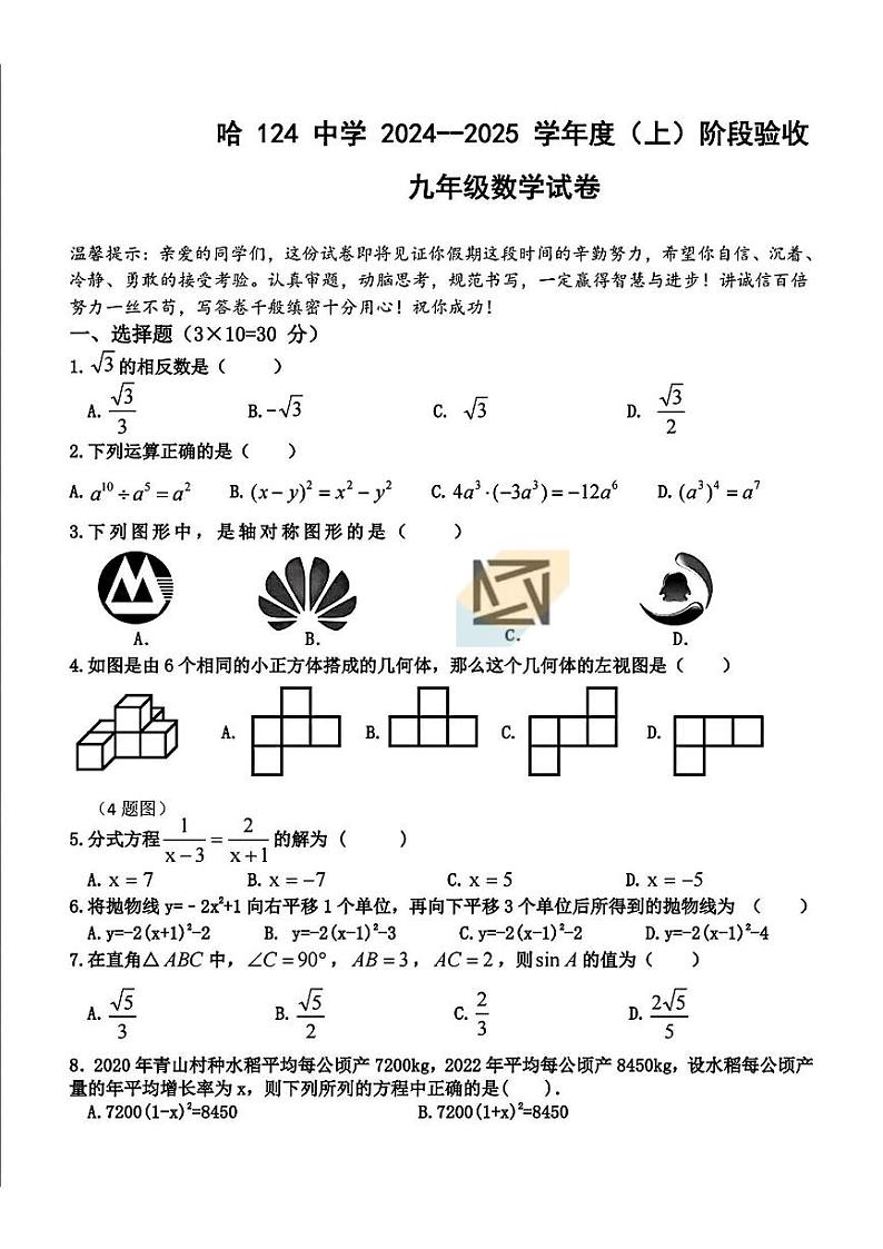 黑龙江省哈尔滨市第一二四中学2024-2025学年九年级上学期9月月考数学试题第1页