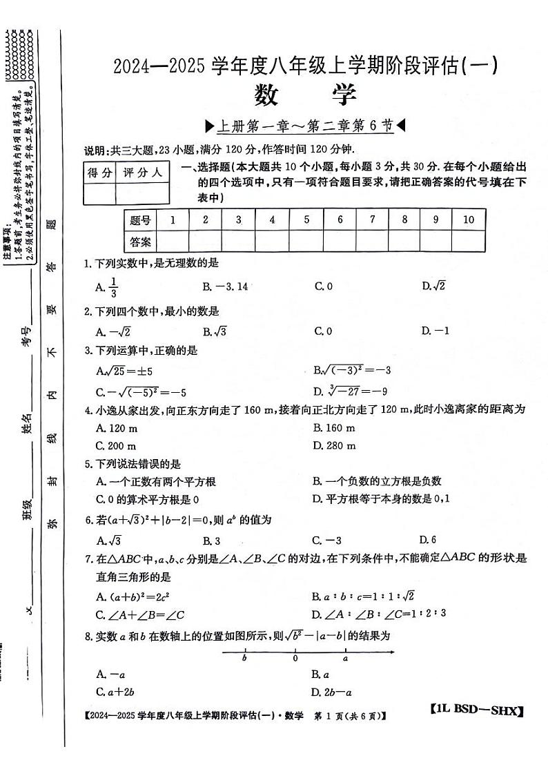 山西省太原市小店区2024-2025学年上学期第一次月考八年级数学试题第1页