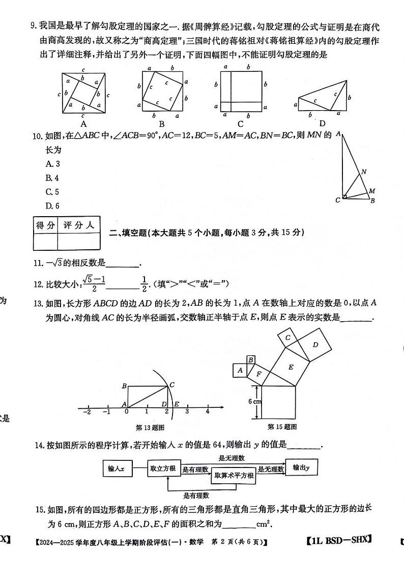 山西省太原市小店区2024-2025学年上学期第一次月考八年级数学试题第2页