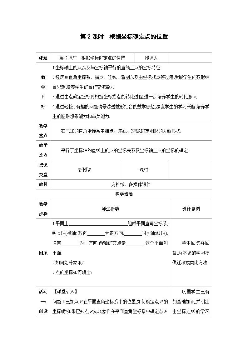 3.2.2根据坐标确定点的位置-北师版八年级上册数学教学设计第1页