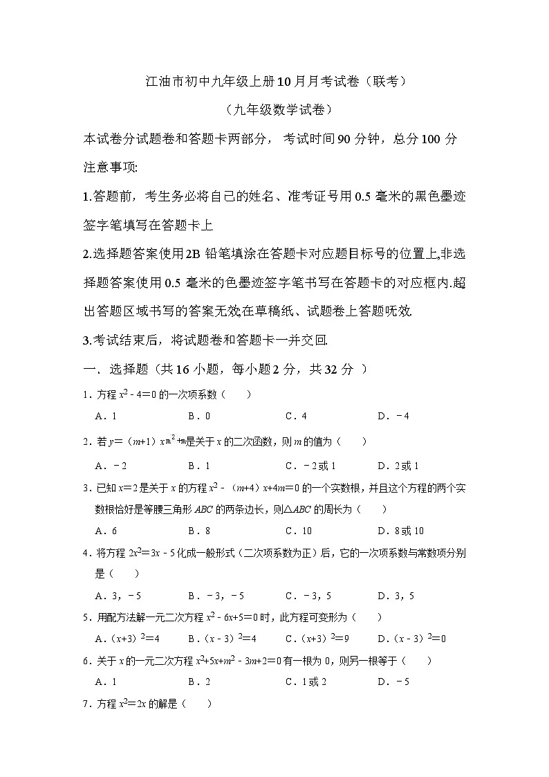 （九年级数学）2024-2025学年度四川江油市初中九年级上册10月月考试卷（联考）第1页
