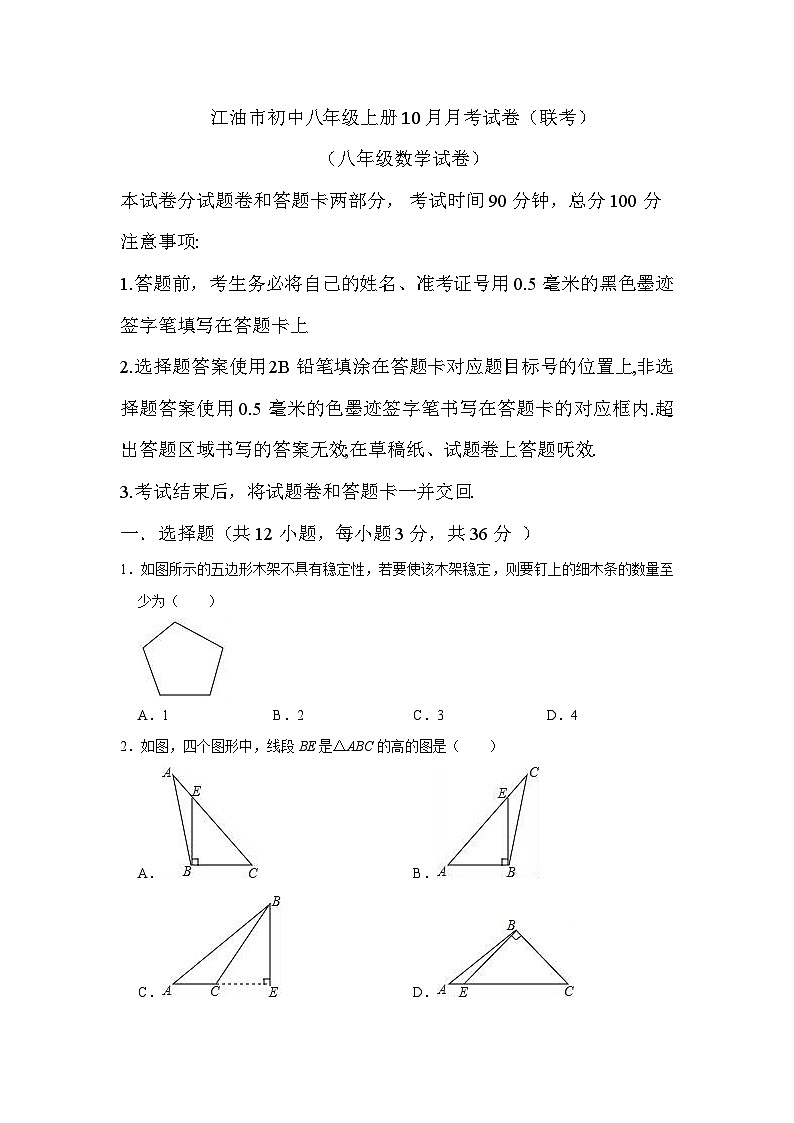 （八年级数学）2024-2025学年度四川江油市初中八年级上册10月月考试卷（联考）第1页