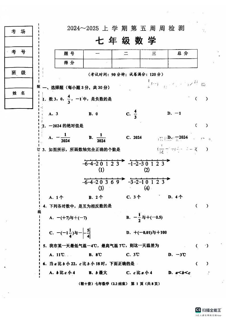 辽宁省鞍山市岫岩县2024~2025学年度上学期10月月考七年级数学试卷第1页