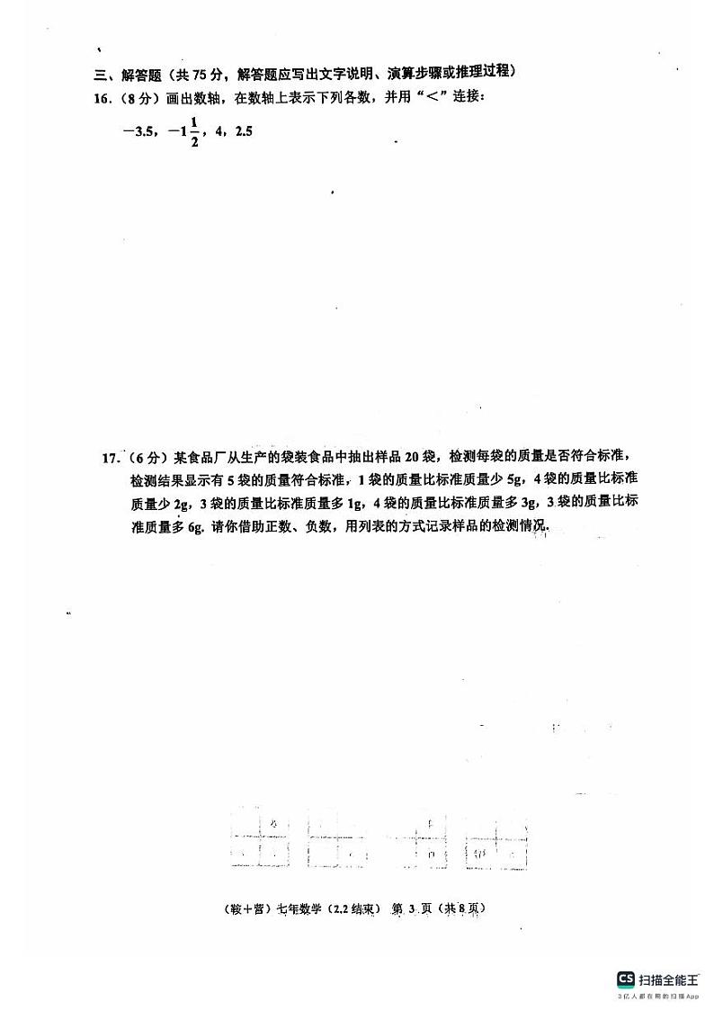 辽宁省鞍山市岫岩县2024~2025学年度上学期10月月考七年级数学试卷第3页