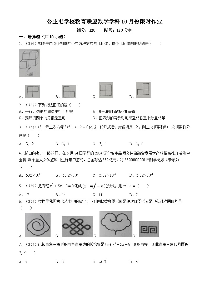 辽宁省新民市公主屯镇初级中学教育联盟2024-2025学年九年级上学期10月份限时作业（月考）数学试卷第1页