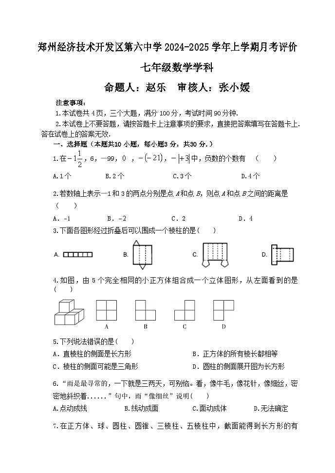 河南省郑州经济技术开发区第六中学2024-2025学年上学期月考评价七年级数学试卷第1页
