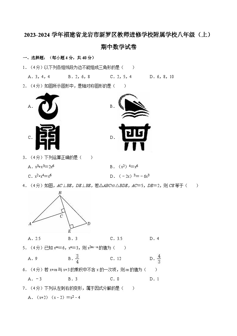 福建省龙岩市新罗区教师进修学校附属学校2023-2024学年八年级上学期期中数学试卷01
