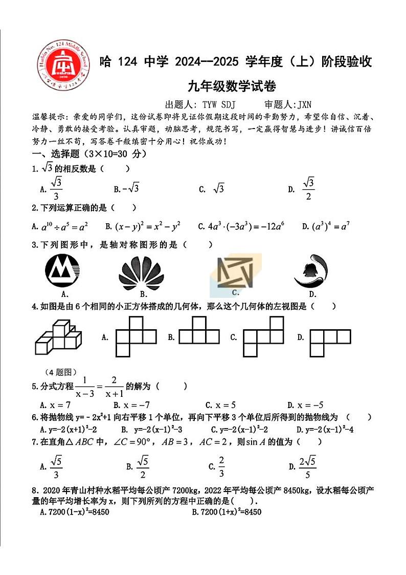 黑龙江省哈尔滨市第一二四中学2024-2025学年九年级上学期9月月考数学试题第1页
