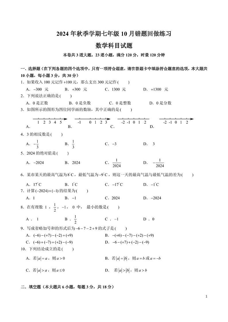 2024-2025-1北雅七上第一次月考数学试卷第1页