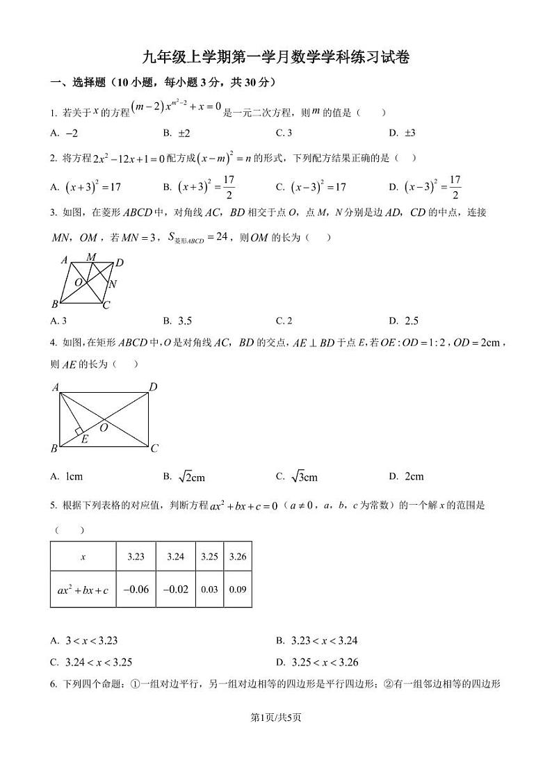 北师大版2024-2025学年九年级数学上册第一次月考试题（原卷版+解析版）01