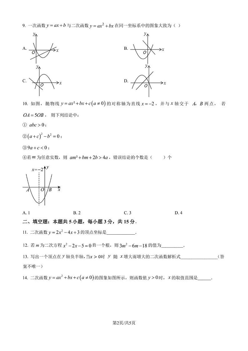湖北十堰实验中学名校教联体2024年九年级上学期10月月考数学试题（原卷版+解析版）第2页
