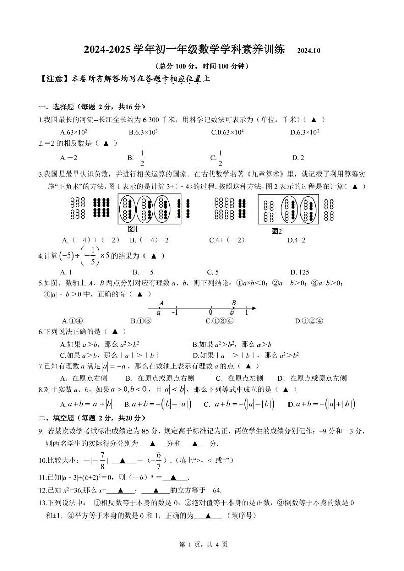 江苏南京联合体2024年七年级上学期10月考数学试题（含答案）第1页