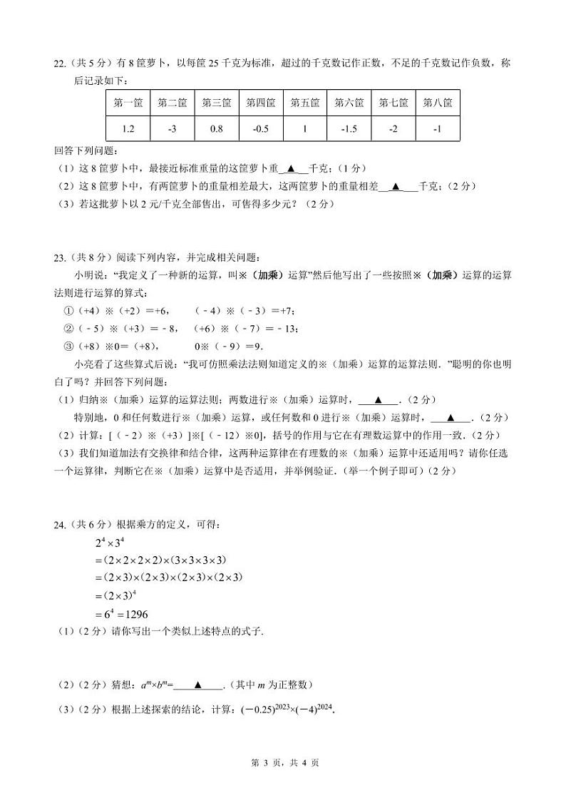江苏南京联合体2024年七年级上学期10月考数学试题（含答案）第3页