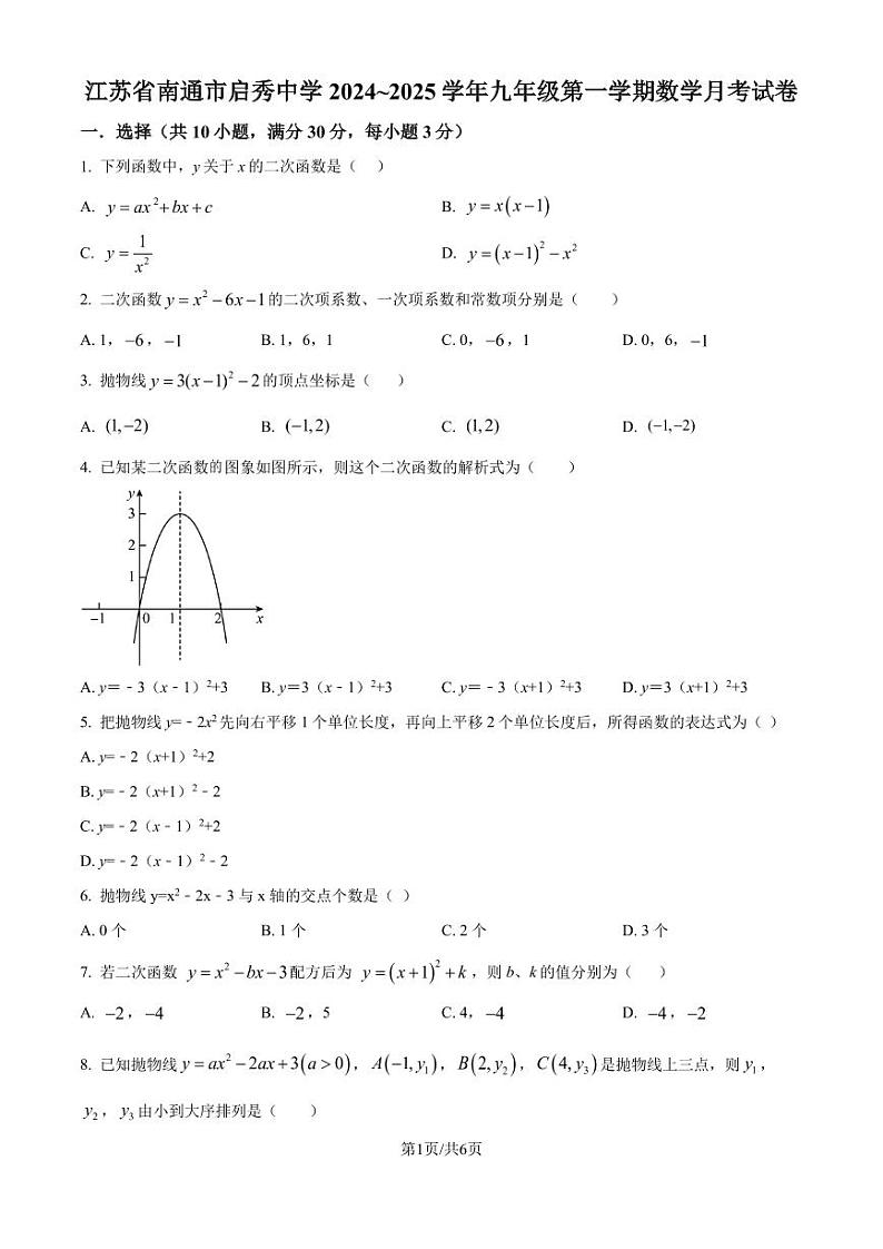 江苏南通启秀中学2024年九年级上学期上学期数学月考试卷（原卷版+解析版）第1页