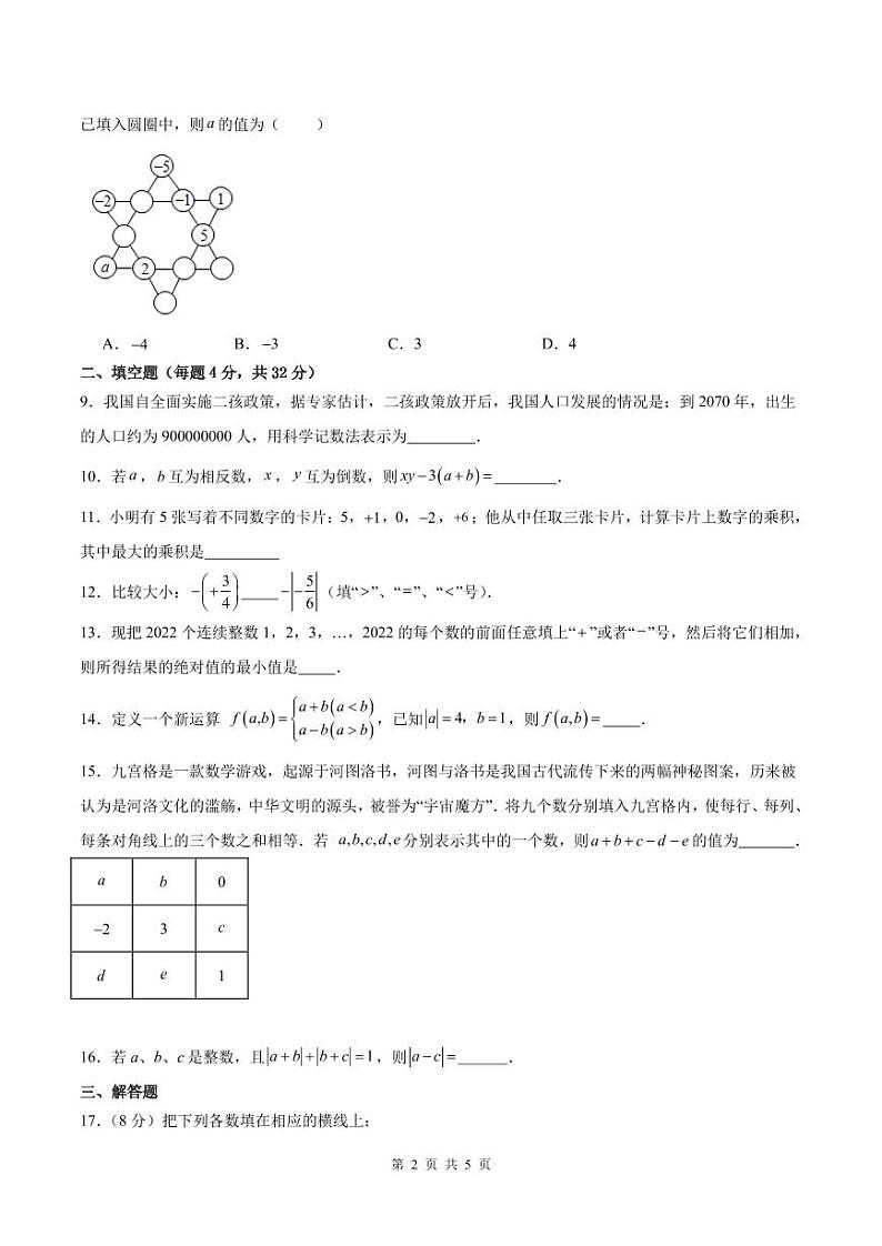 江苏徐州2024年七年级数学上册第一次月考拓展提优卷（含答案）第2页