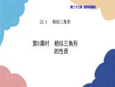 23.3.5 相似三角形的性質(zhì) 華師大版數(shù)學(xué)九年級(jí)上冊(cè)課件