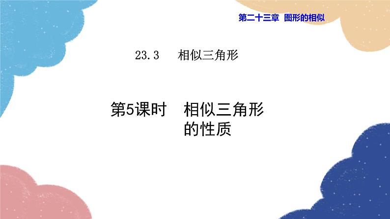 23.3.5 相似三角形的性质 华师大版数学九年级上册课件01