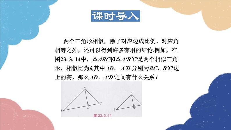 23.3.5 相似三角形的性质 华师大版数学九年级上册课件03