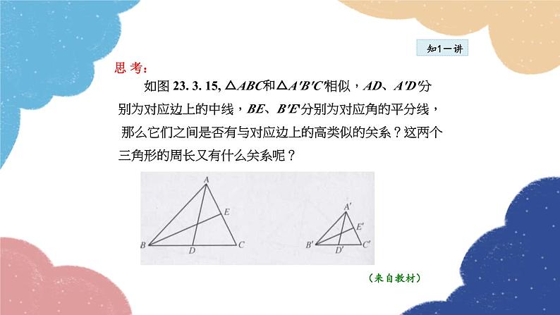 23.3.5 相似三角形的性质 华师大版数学九年级上册课件05