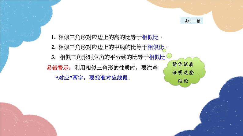 23.3.5 相似三角形的性质 华师大版数学九年级上册课件06