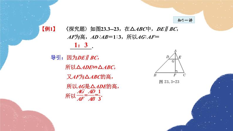 23.3.5 相似三角形的性质 华师大版数学九年级上册课件07