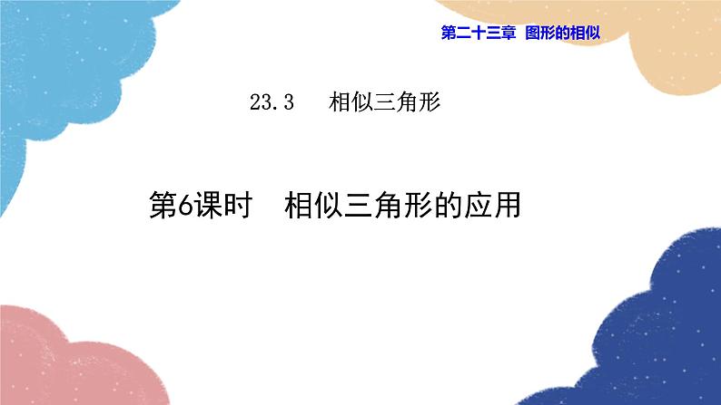 23.3.6 相似三角形的应用 华师大版数学九年级上册课件第1页