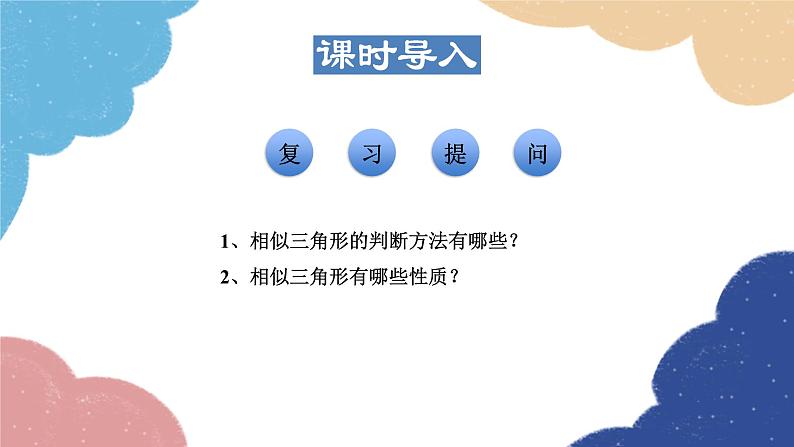 23.3.6 相似三角形的应用 华师大版数学九年级上册课件第3页