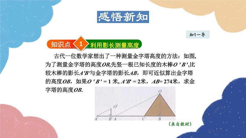 23.3.6 相似三角形的应用 华师大版数学九年级上册课件第4页