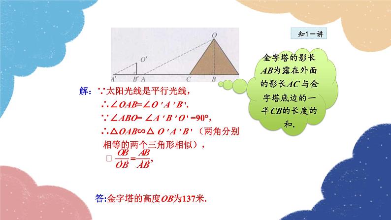 23.3.6 相似三角形的应用 华师大版数学九年级上册课件第5页