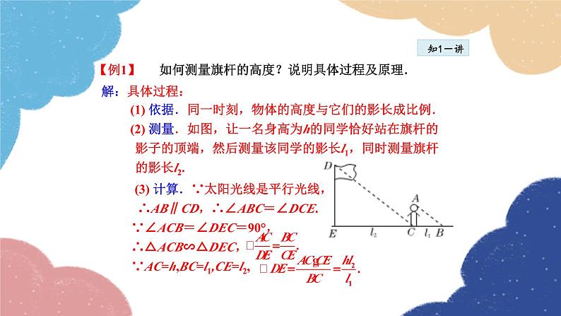 23.3.6 相似三角形的应用 华师大版数学九年级上册课件第8页