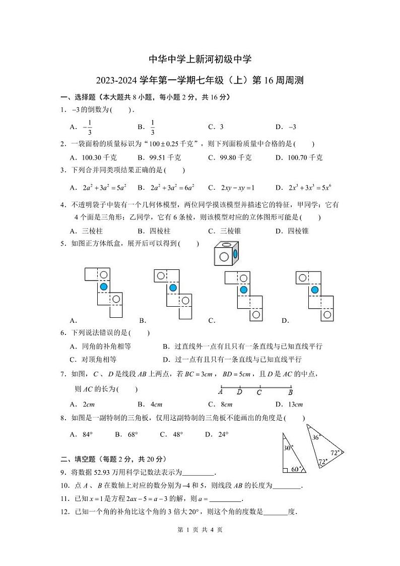 2023-2024学年江苏省南京市建邺区中华上新河中学七年级（上）月考数学试卷（12月份）01