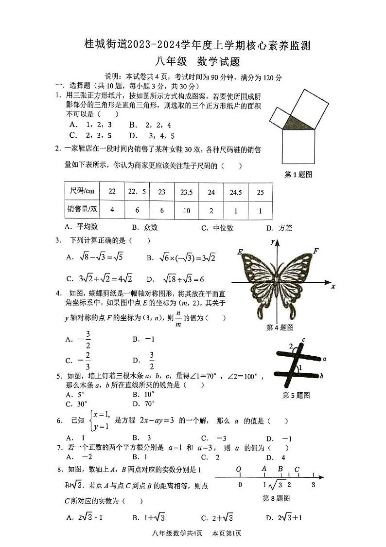 2023-2024学年广东省佛山市南海区桂城街道八年级（上）核心素养数学试卷01